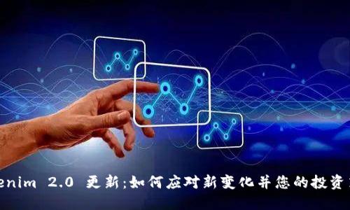 Tokenim 2.0 更新：如何应对新变化并您的投资策略